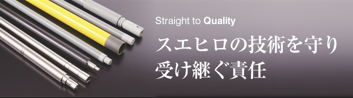 スエヒロの技術を守り受け継ぐ責任