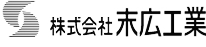 株式会社末広工業