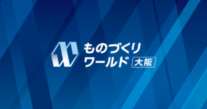 第29回ものづくりワールド大阪 機械要素技術展 に出展します